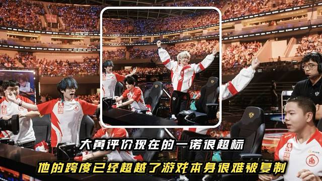 大黄评价现在的一诺很超标,被AG培养成了一个超级全面的领袖,他的跨度已经超越游戏本身,在KPL很难被