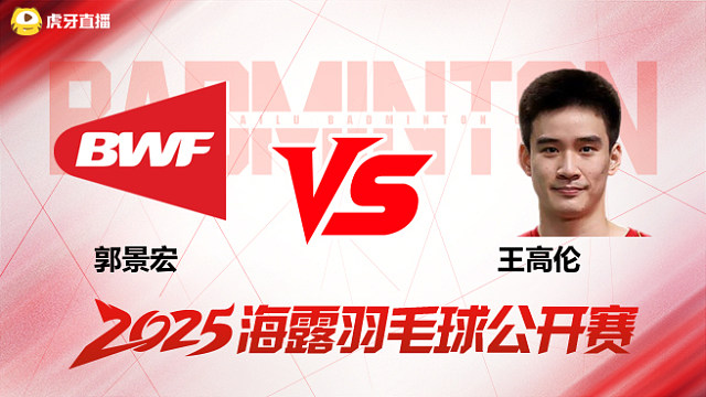 男单 郭景宏vs王高伦 1/16赛 2025海露羽毛球公开赛 清流
