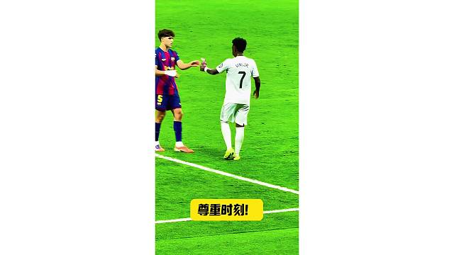 维尼修斯人品变好了，主动给对手库巴西递水喝