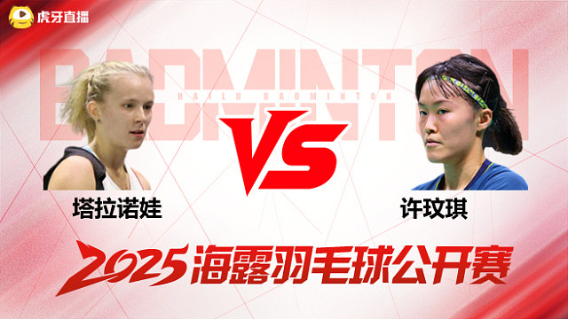 女单 塔拉诺娃vs许玟琪 1/16赛 2025海露羽毛球公开赛 清流