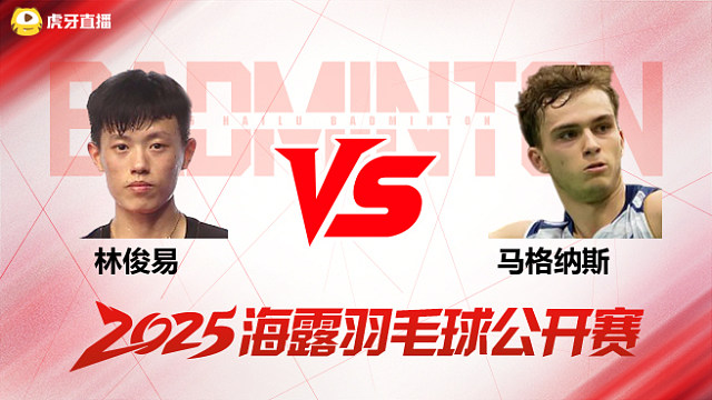 男单 林俊易vs马格纳斯 1/16赛 2025海露羽毛球公开赛 阿里解说