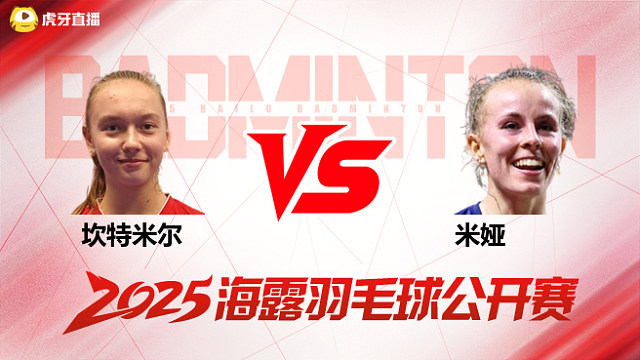 女单 坎特米尔vs米娅 1/16赛 2025海露羽毛球公开赛 清流