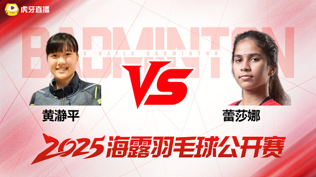 女单 黄瀞平vs蕾莎娜 1/16赛 2025海露羽毛球公开赛 清流