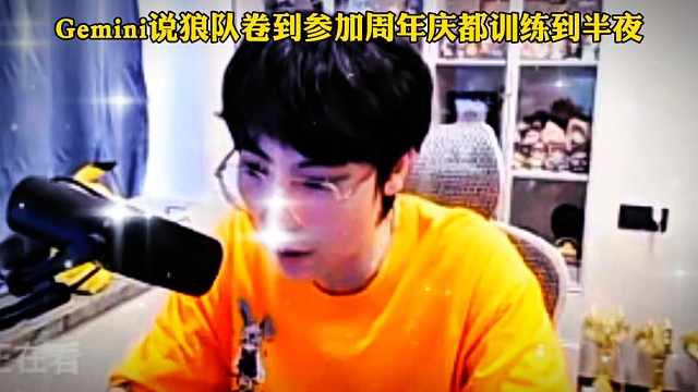 明天开始六强淘汰赛，面对输了就淘汰的压力，Gemini透露狼队很卷