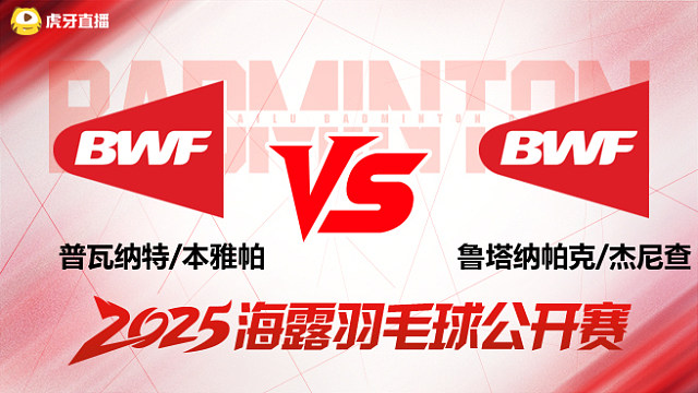 混双 普瓦纳特/本雅帕vs鲁塔纳帕克/杰尼查 1/16赛 2025海露羽毛球公开赛 清流