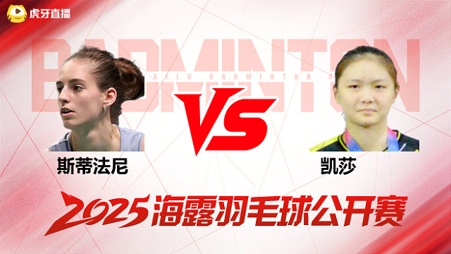 女单 斯蒂法尼vs凯莎 1/16赛 2025海露羽毛球公开赛 清流