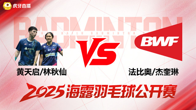 混双 黄天启/林秋仙vs法比奥/杰奎琳 1/16赛 2025海露羽毛球公开赛 水叔解说