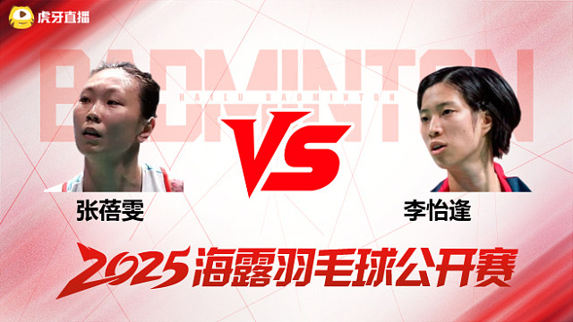 女单 张蓓雯vs李怡逢 1/16赛 2025海露羽毛球公开赛 清流