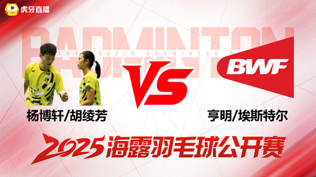 混双 杨博轩/胡绫芳vs亨明/埃斯特尔 1/16赛 2025海露羽毛球公开赛 清流