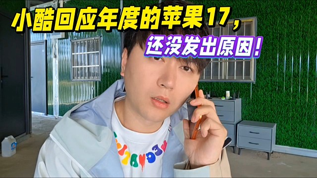 小酷回应年度粉丝中的苹果17，还没发出的原因！