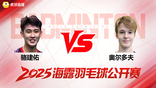 男单 骆建佑vs奥尔多夫 1/16赛 2025海露羽毛球公开赛 清流