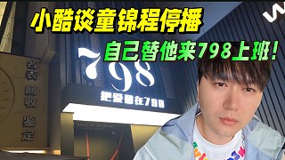 小酷談童錦程停播，自己替他來798上班！