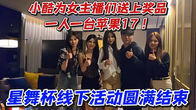 小酷为女主播们送上奖品一人一台苹果17！星舞杯线下活动圆满结束