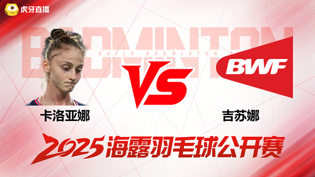 女单 卡洛亚娜vs吉苏娜 1/16赛 2025海露羽毛球公开赛 清流