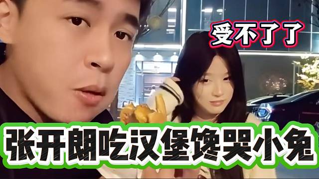张开朗吃汉堡差点馋哭旁边的小兔，堪称世上最折磨场面之一！