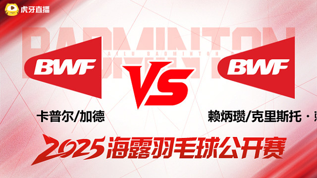 混双 卡普尔/加德vs赖炳瓒/克里斯托・赖 1/16赛 2025海露羽毛球公开赛 清流