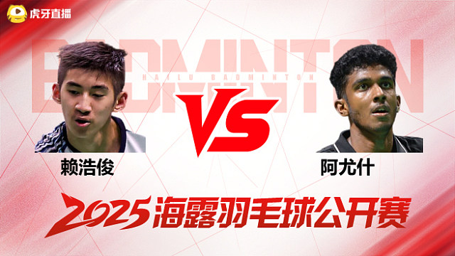 男单 赖浩俊vs阿尤什 1/16赛 2025海露羽毛球公开赛 清流