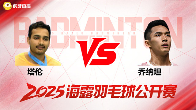 男单 塔伦vs乔纳坦 1/16赛 2025海露羽毛球公开赛 清流