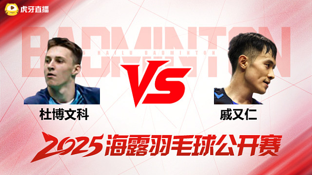 男单 杜博文科vs戚又仁 1/16赛 2025海露羽毛球公开赛 清流