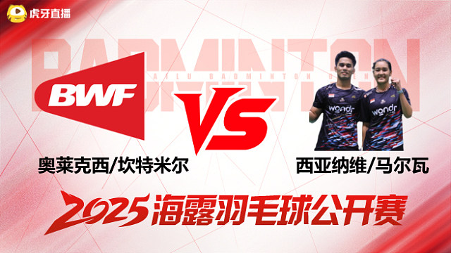 混双 奥莱克西/坎特米尔vs西亚纳维/马尔瓦 1/16赛 2025海露羽毛球公开赛 清流