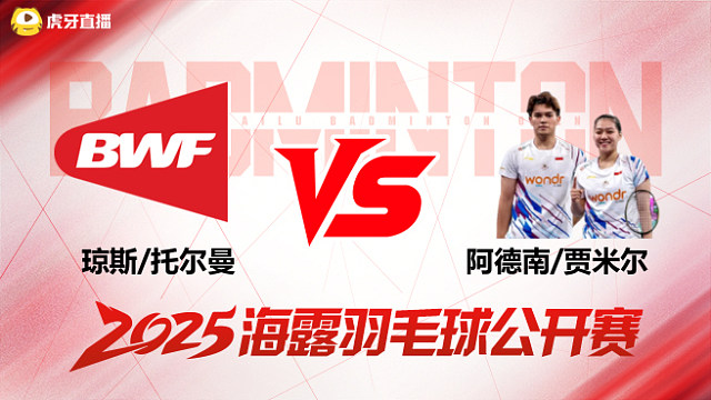 混双 琼斯/托尔曼vs阿德南/贾米尔 1/16赛 2025海露羽毛球公开赛 清流