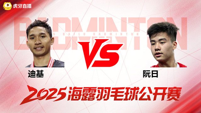 男单 迪基vs阮日 1/16赛 2025海露羽毛球公开赛 清流
