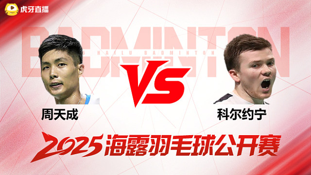 男单 周天成vs科尔约宁 1/16赛 2025海露羽毛球公开赛 清流