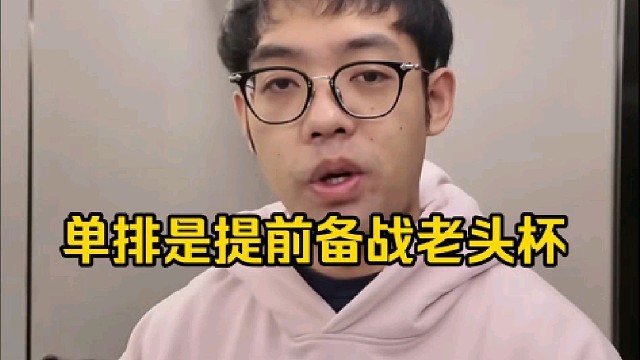 超哥：我这个单排主要是备战下届老头杯了好吧，要么备战老头杯要么备战那个宝可梦，提前备战！