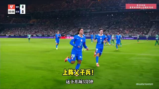 皇家贝蒂斯vs马竞！#足球