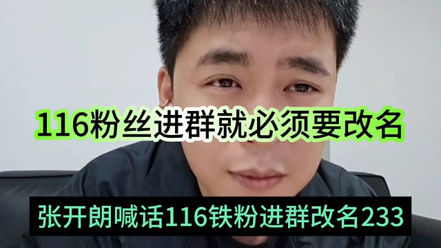 张开朗喊话116铁粉进群改名233，116粉丝进群就必须改名
