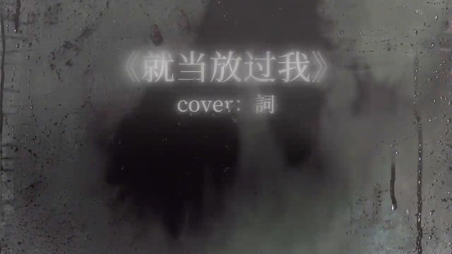 眼泪打湿充电线 边想你边触电