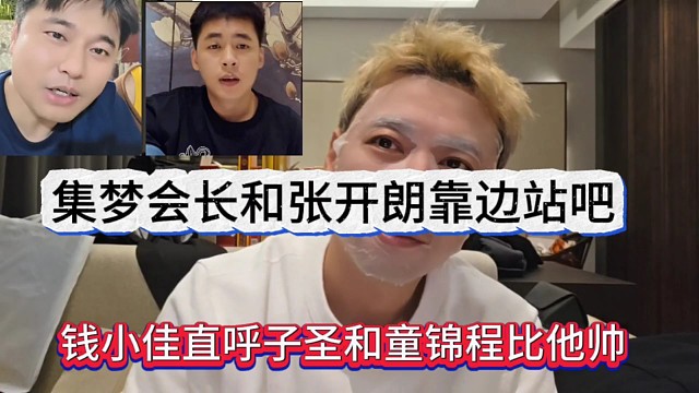 集梦会长和张开朗靠边站，钱小佳直呼子圣和童锦程比他帅而已