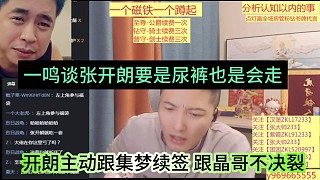 一鳴談張開朗要是尿褲也會走人，開朗跟集夢簽約不會跟晶哥決裂了