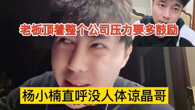 杨小楠直呼没人体谅晶哥，老板顶着整个公司压力要多多鼓励