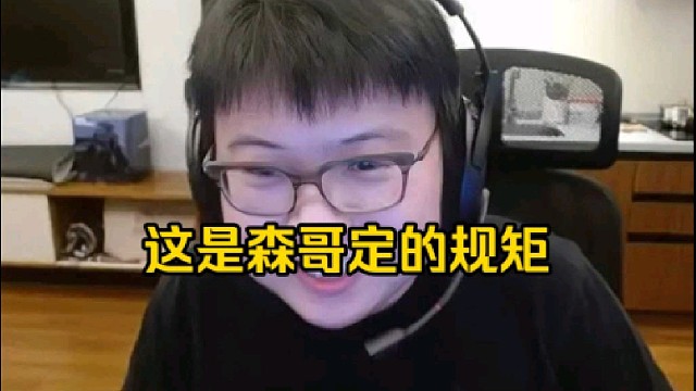查理斯：森哥原话这个分是我要转给你，不是什么你给不给我们，而是我们给不给你！