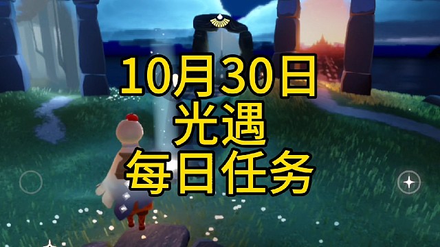 光遇每日任务（10月30日）
