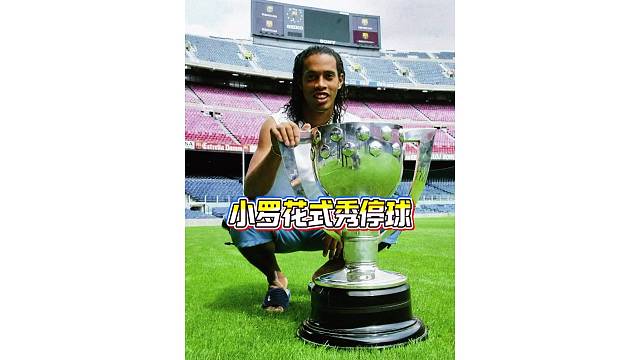 小罗花式运球精彩瞬间，高空停球对他来说太轻松