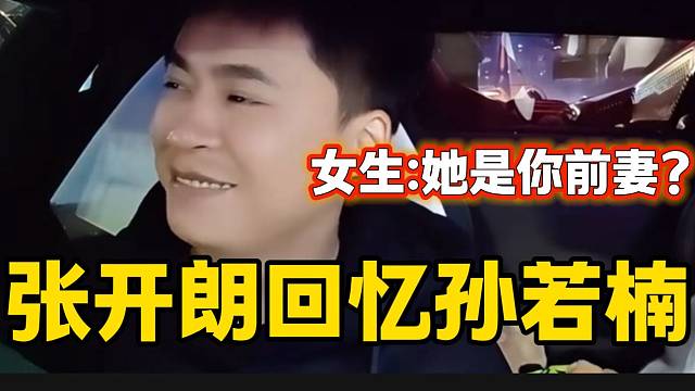 当有人在张开朗身边提到孙若楠时气氛突然非常尴尬，笑而不语的表情太搞笑！