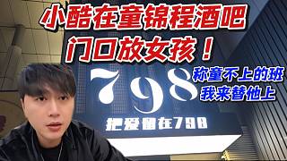 小酷在童錦程酒吧門(mén)口放女孩！稱(chēng)童不上的班我來(lái)替他上