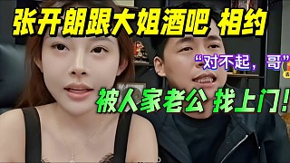 “對不起，哥！”
張開朗跟大姐酒吧相約，被人家老公找上門！