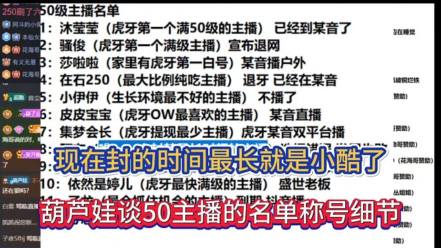 现在封的时间最长就是小酷，葫芦娃谈50级主播的名单称号细节！