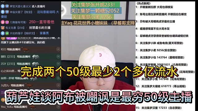 完成两个50级最少2个多亿流水，葫芦娃谈阿布被嘲讽是最穷50级主播！