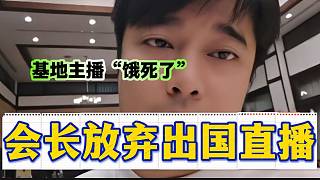 集夢會長稱以后不能再出國直播了，因為留在基地的主播快“餓死了”！