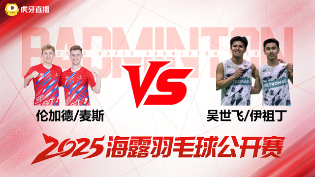 男双 伦加德/麦斯vs吴世飞/伊祖丁 1/8赛 2025海露羽毛球公开赛 清流