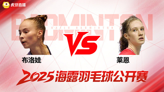 女单 布洛娃vs莱恩 1/8赛 2025海露羽毛球公开赛 清流