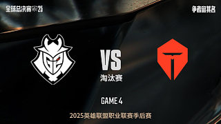【回放】G2 vs TES_1:3-全球總決賽-八強(qiáng)賽