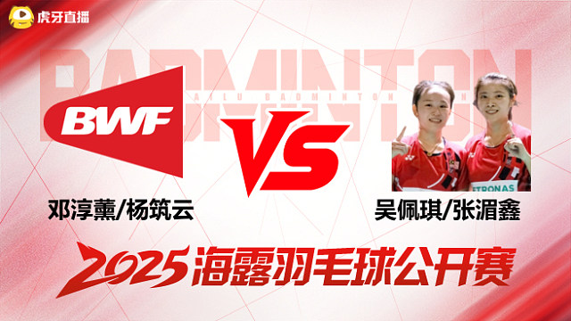 女双 邓淳薰/杨筑云vs吴佩琪/张湄鑫 1/8赛 2025海露羽毛球公开赛 清流