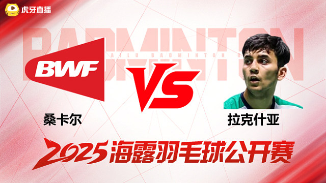 男单 桑卡尔vs拉克什亚 1/8赛 2025海露羽毛球公开赛 清流