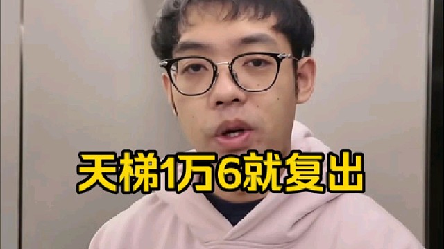 超哥：天梯上了1万6就出发好吧，但是不可能好吧，这1万6是不可能上的，真到1万6真出发了！