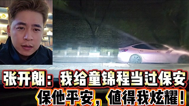 张开朗：我给童锦程当过保安
保他平安，值得我炫耀！
